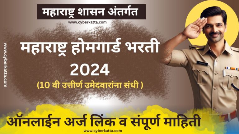 Home Guard Bharti 2024