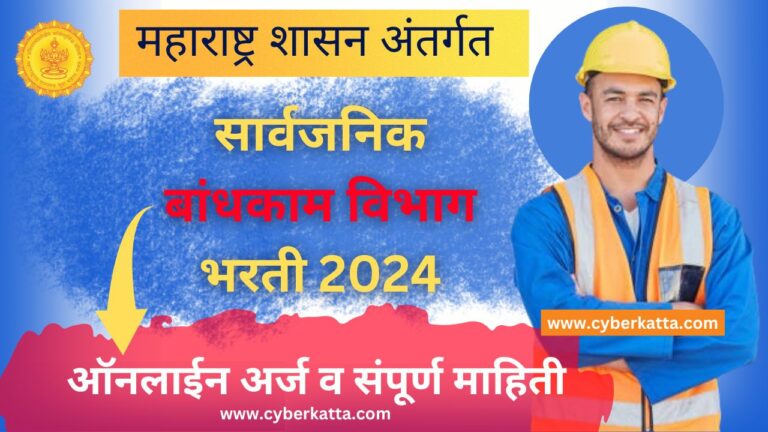 Maharashtra PWD Vibhag Bharti 2024