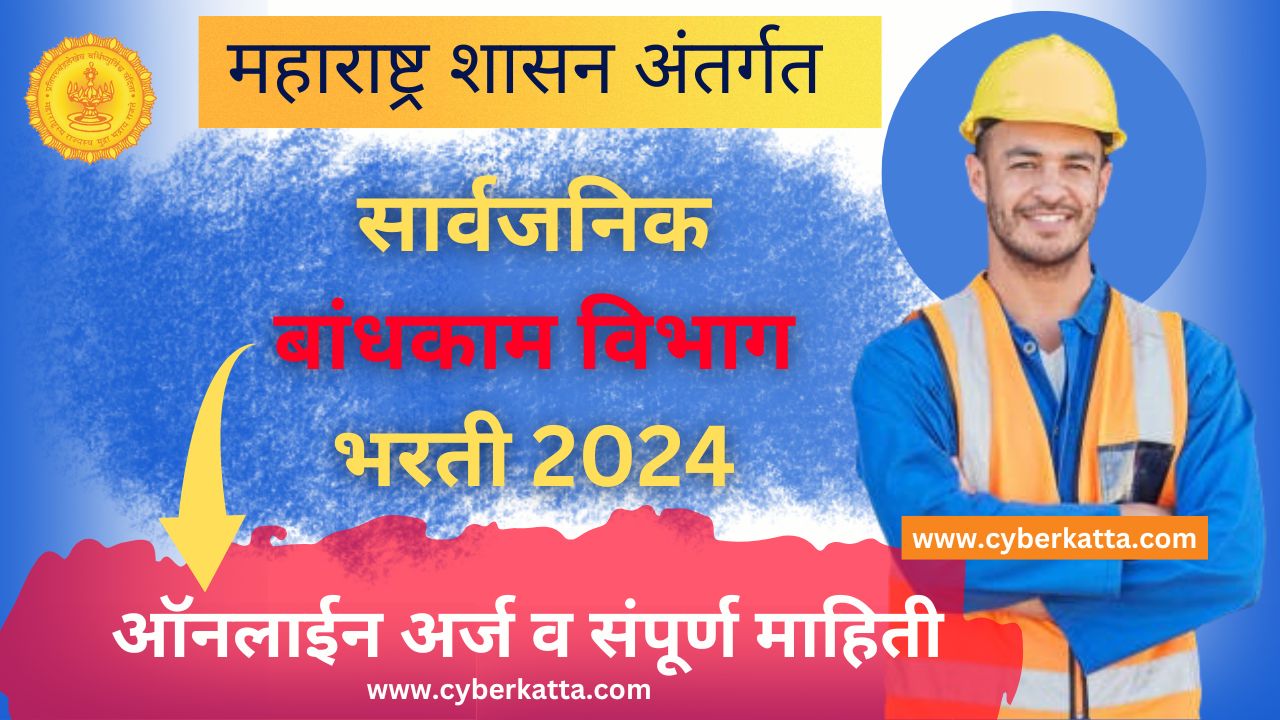 Maharashtra PWD Vibhag Bharti 2024