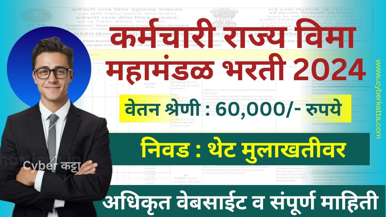 ESIC Recruitment 2024