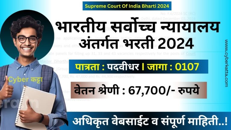 Supreme Court Of India Bharti 2024