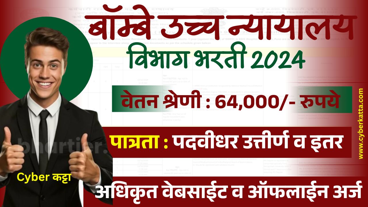 Bombay High Court Bharti 2025