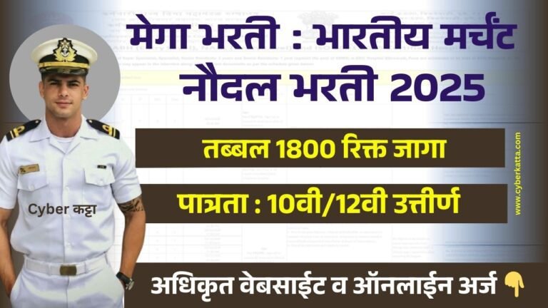 Indian Merchant navy Bharti 2025