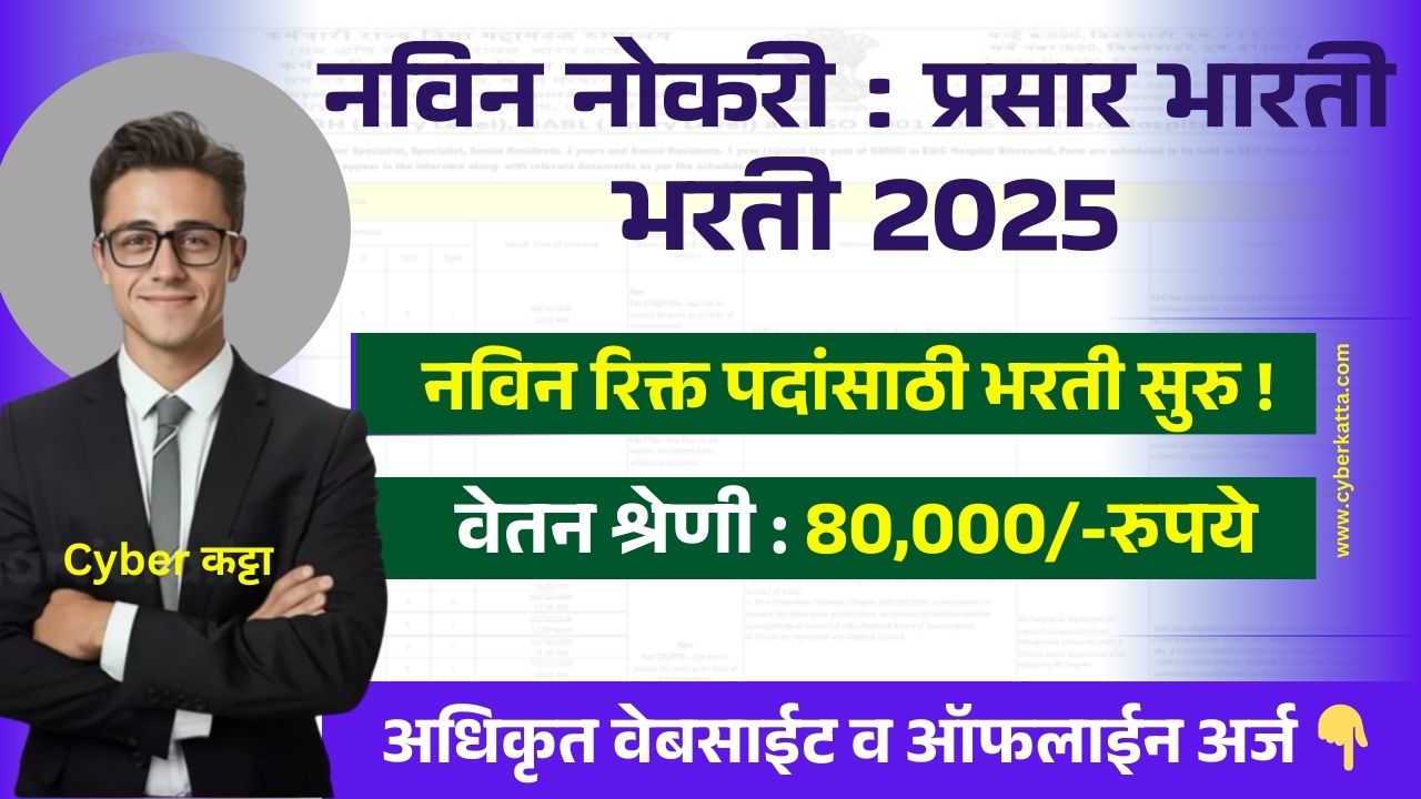 Prasar Bharati Mumbai Bharti 2025