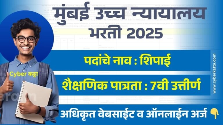 Bombay High Court Bharti 2025