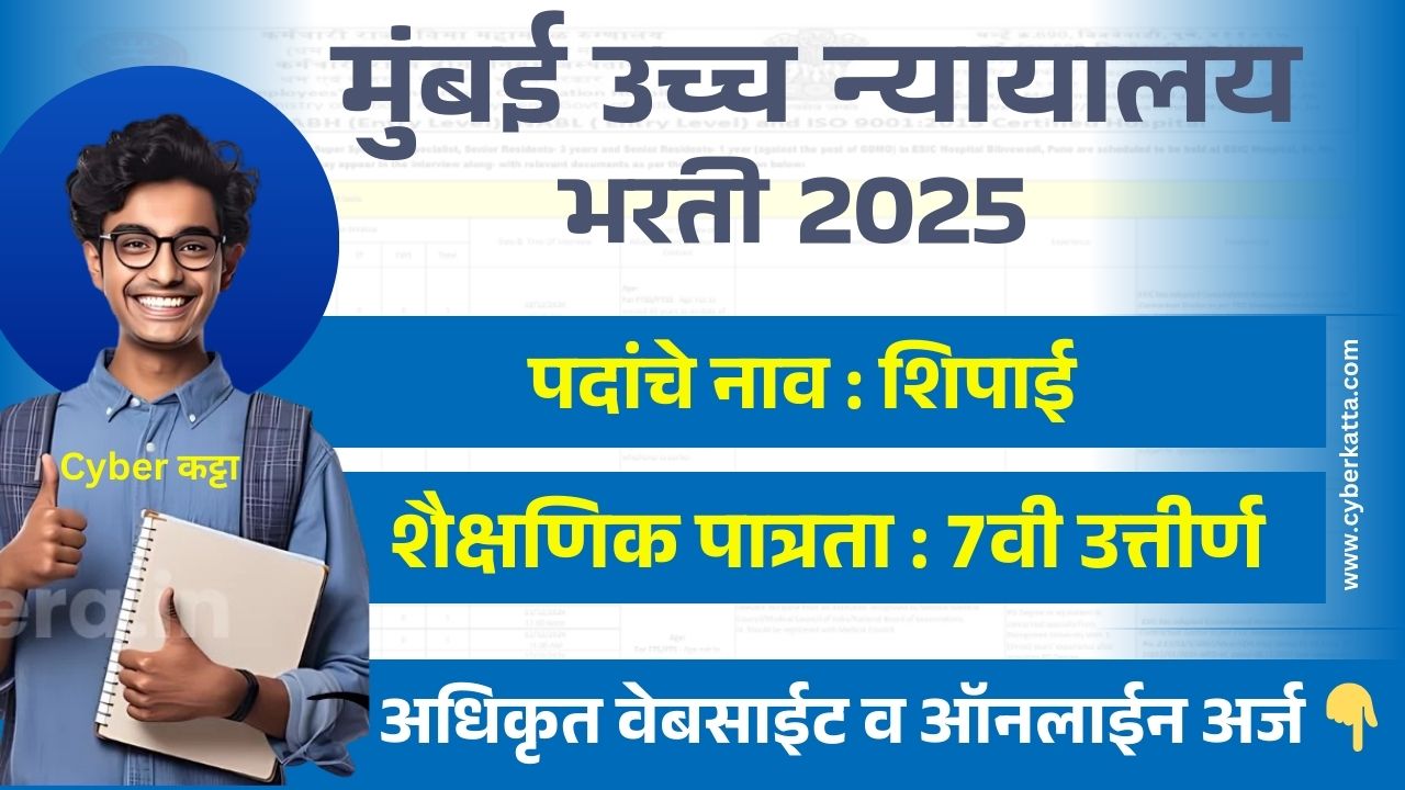 Bombay High Court Bharti 2025