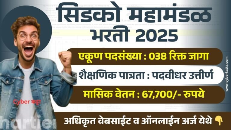 CIDCO Recruitment 2025