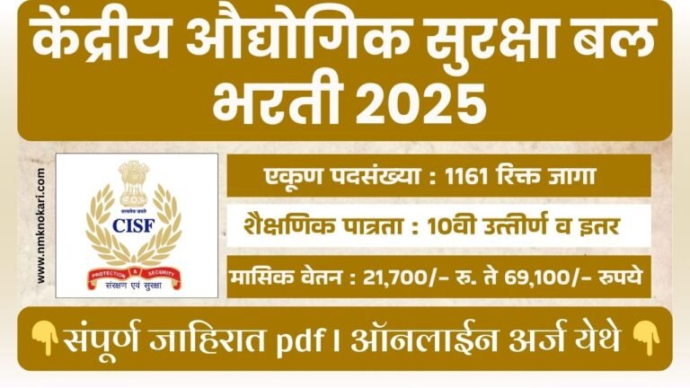 CISF Recruitment 2025