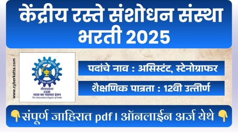 Central Road Research Institute Bharti 2025