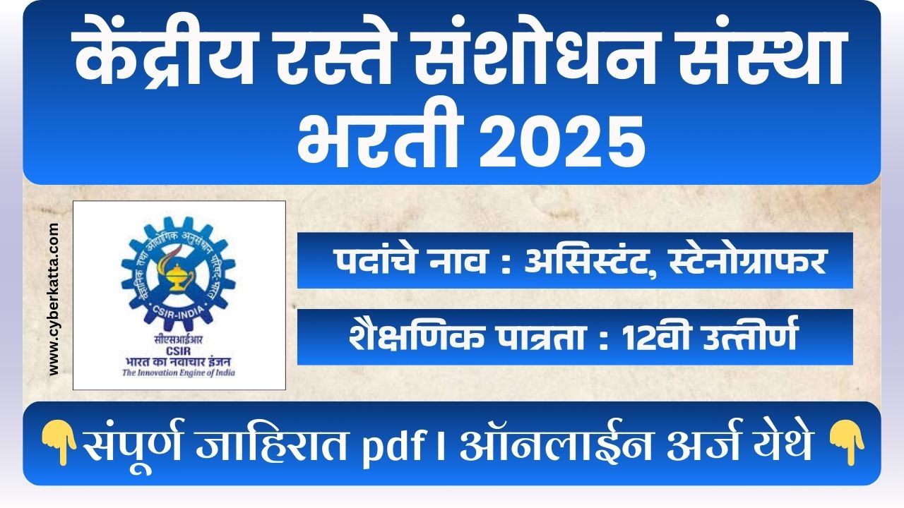 Central Road Research Institute Bharti 2025