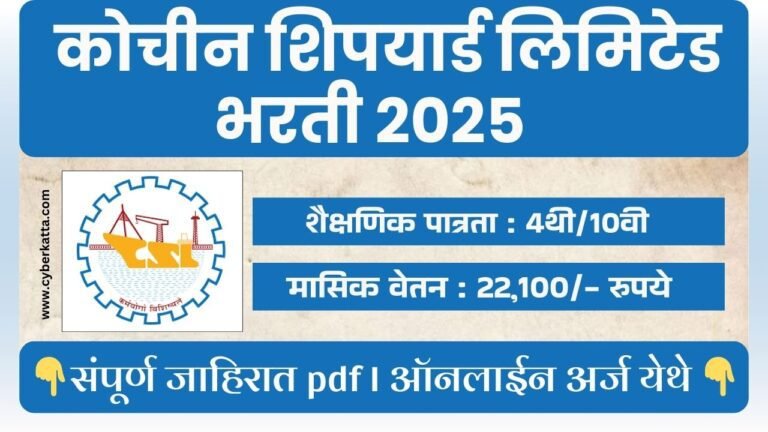 Cochin Shipyard Limited Bharti 2025