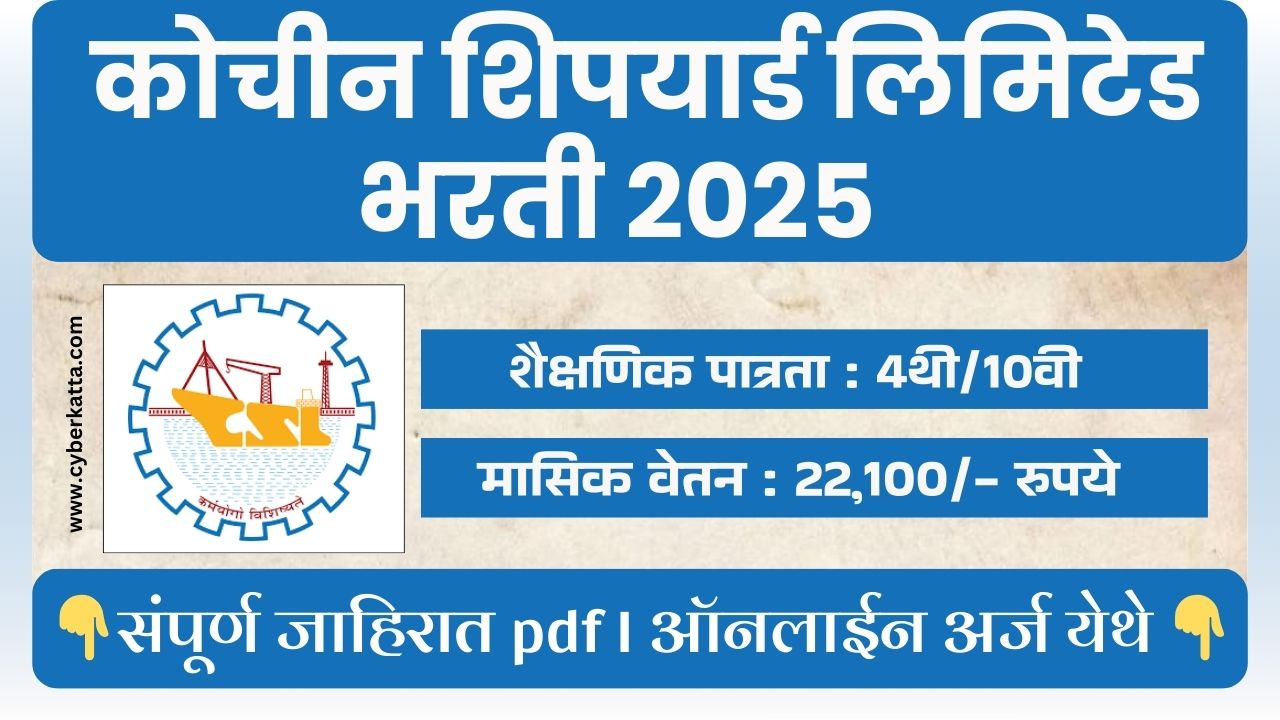Cochin Shipyard Limited Bharti 2025