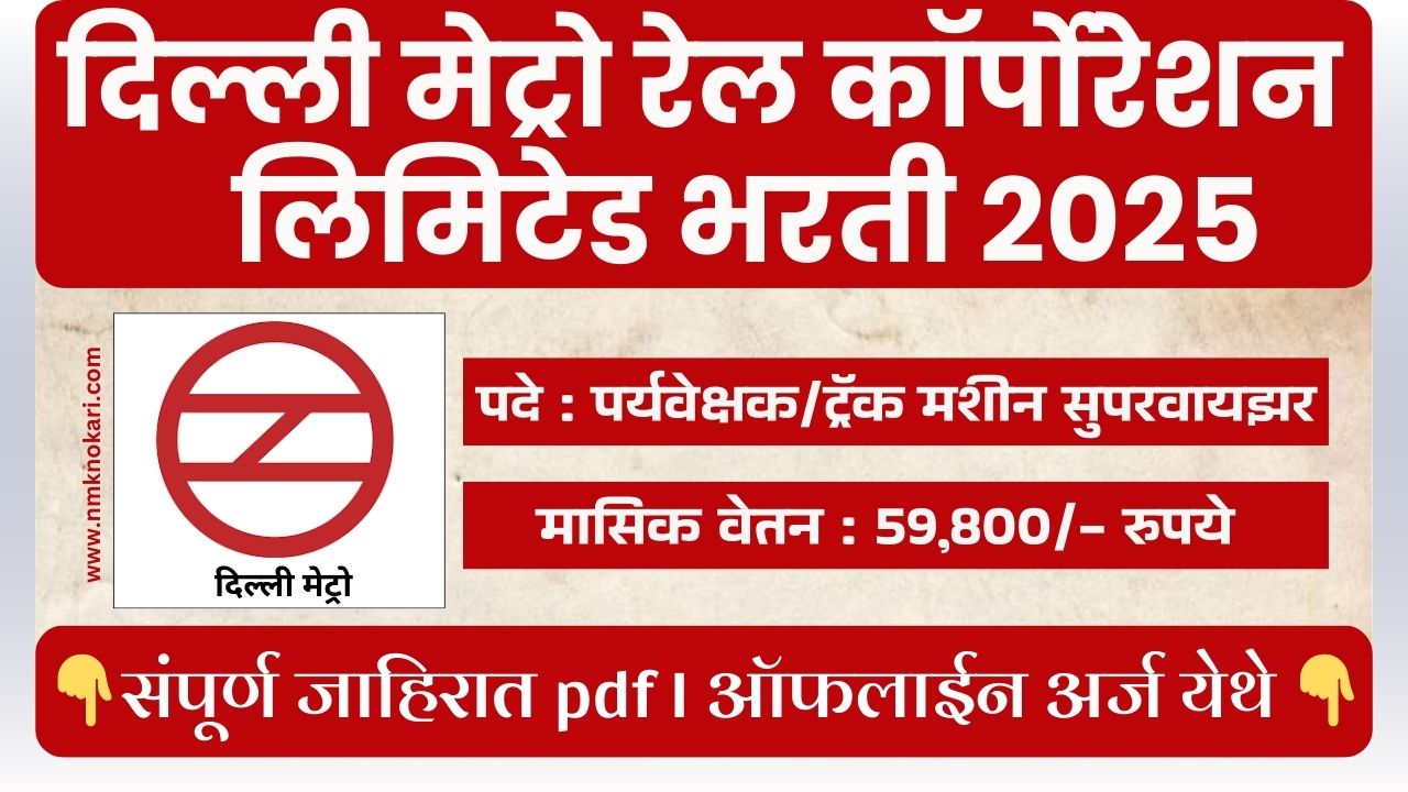 Delhi Metro Rail Corporation Bharti 2025
