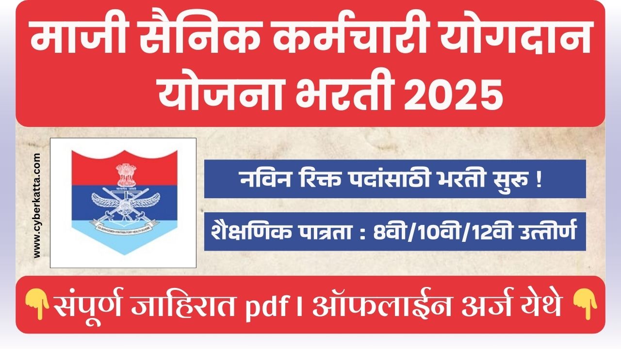 ECHS Pune Bharti 2025