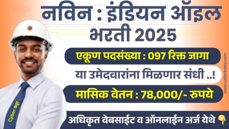 IOCL BHARTI 2025