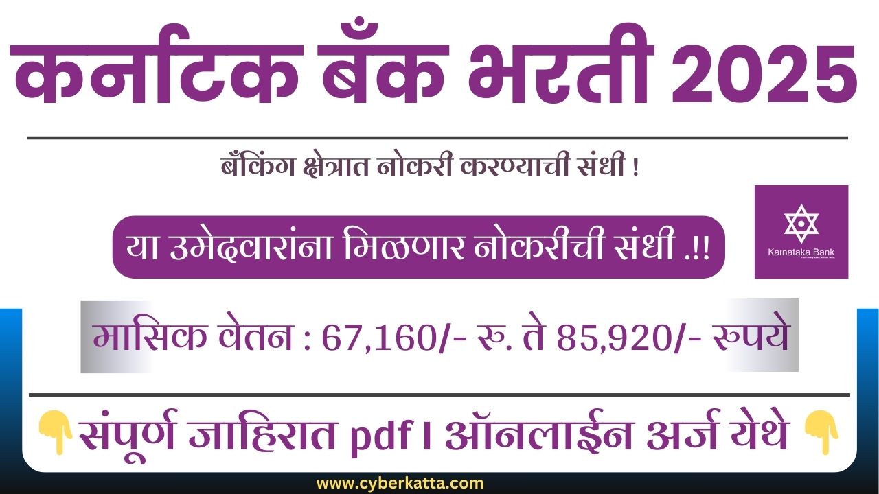 Karnataka Bank Bharti 2025