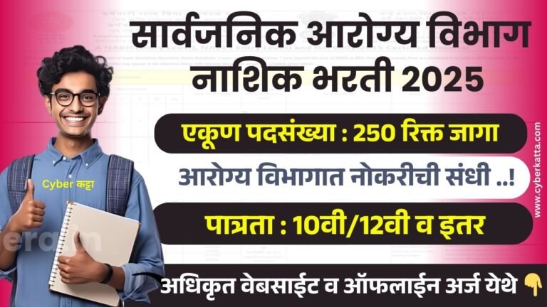 NHM NASHIK BHARTI 2025