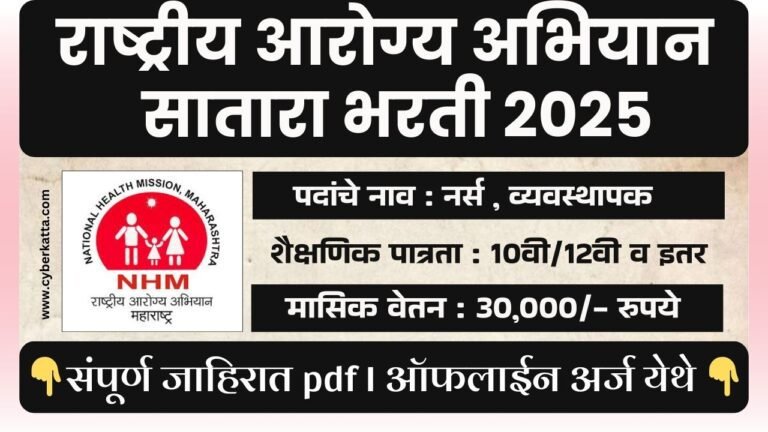 NHM Satara Recruitment 2025