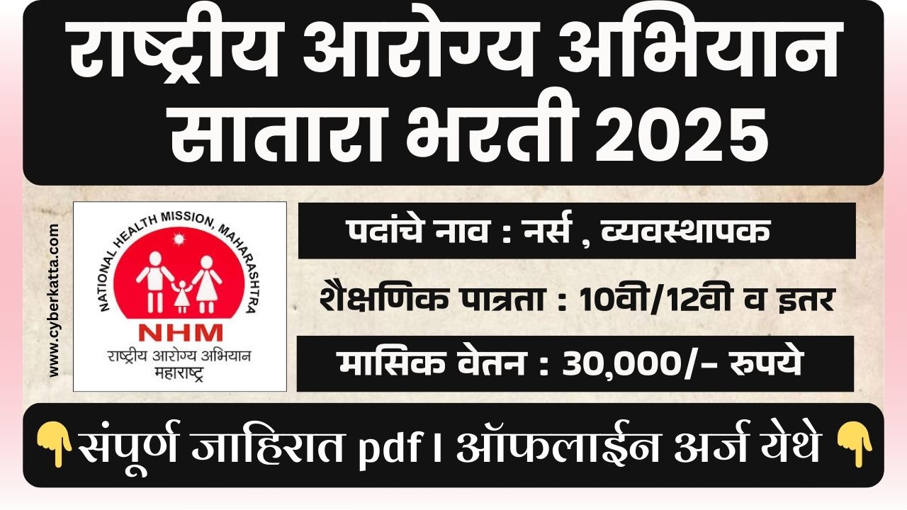 NHM Satara Recruitment 2025