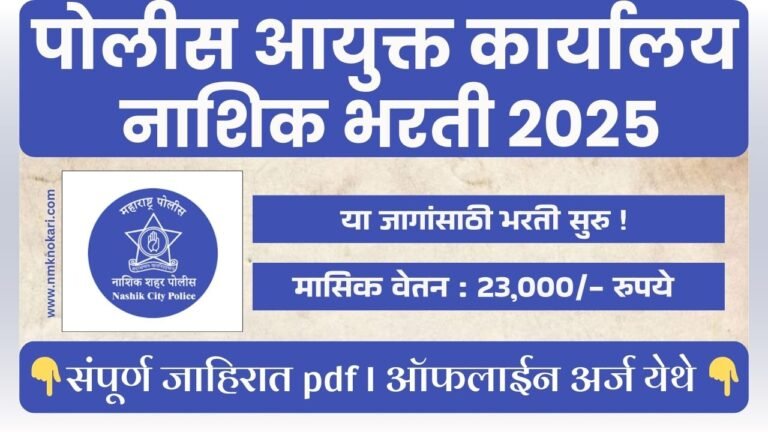 Nashik City Police Recruitment 2025
