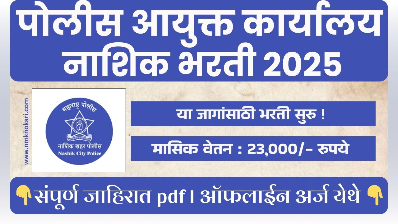 Nashik City Police Recruitment 2025