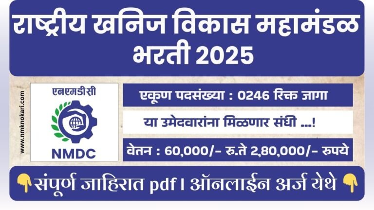 National Mineral Development Corporation Bharti 2025