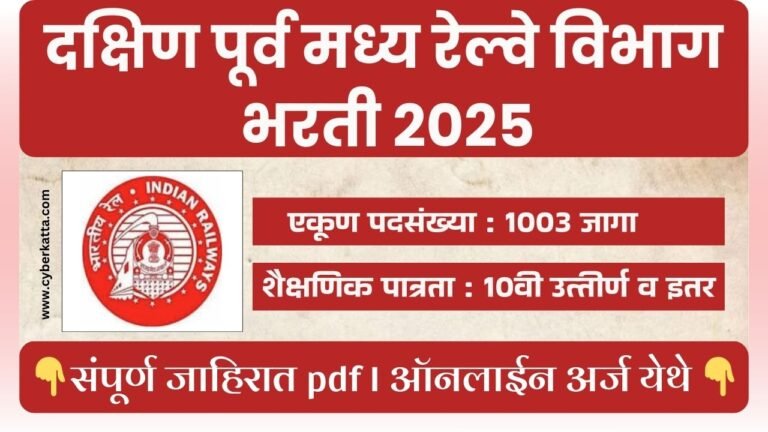South East Central Railway Bharti 2025