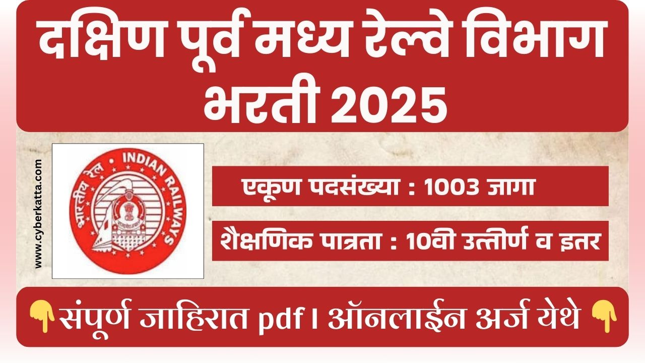 South East Central Railway Bharti 2025
