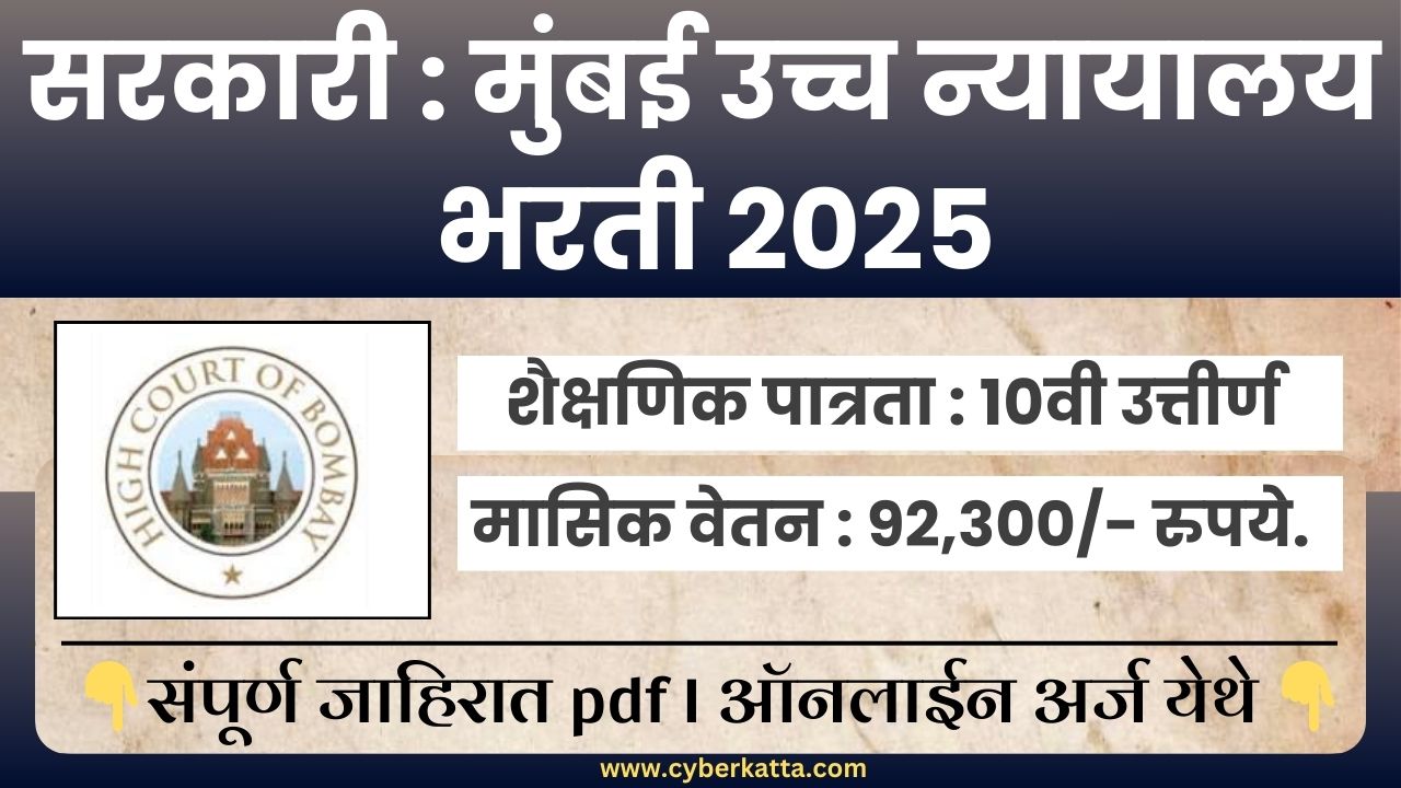 Bombay High Court Bharti 2025