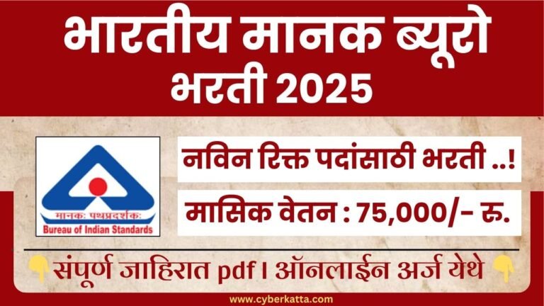 Bureau of Indian Standards Bharti 2025