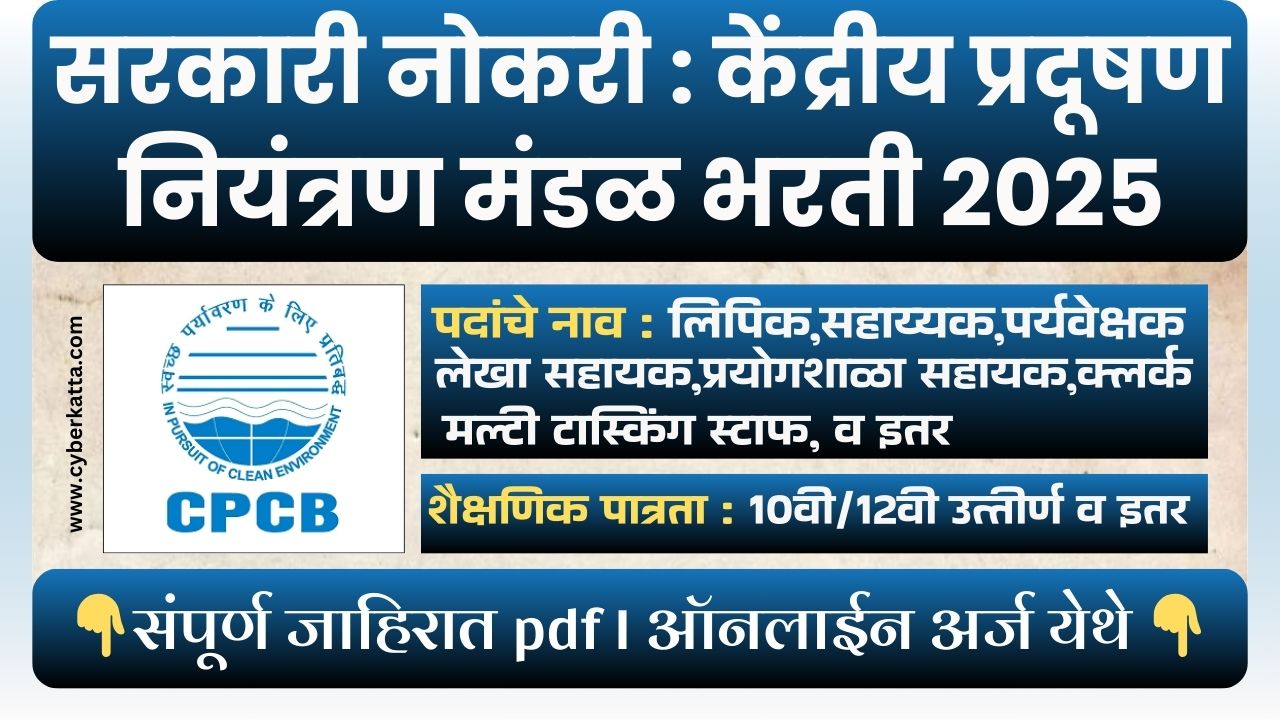 CPCB BHARTI 2025