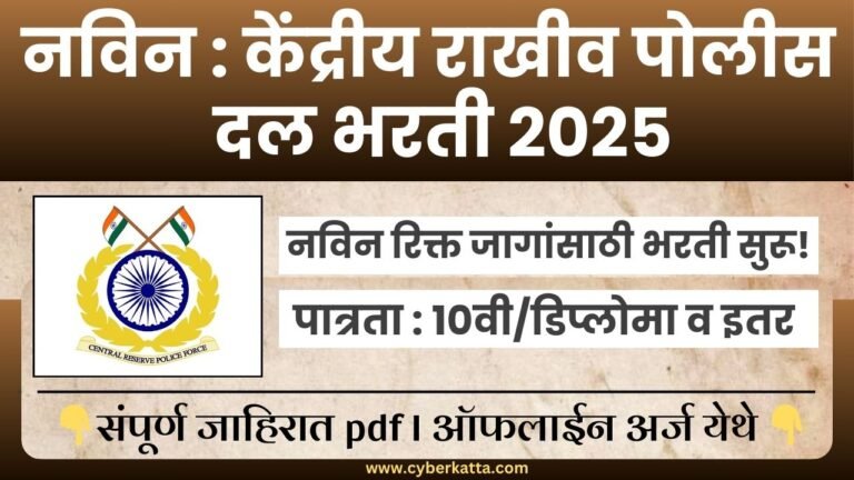 CRPF BHARTI 2025