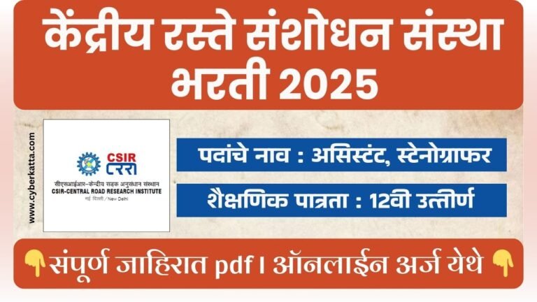 CSIR CRRI BHARTI 2025