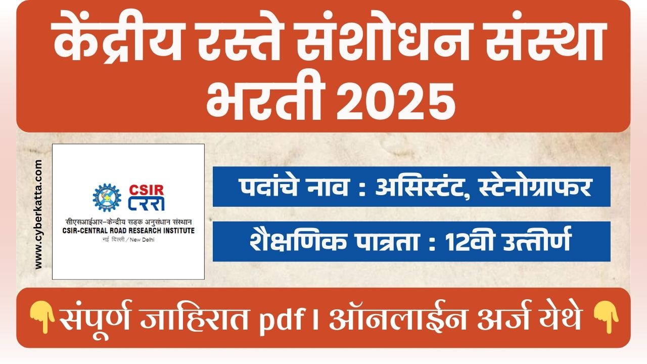 CSIR CRRI BHARTI 2025