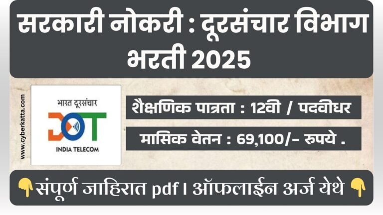 Department Of Telecommunication Bharti 2025