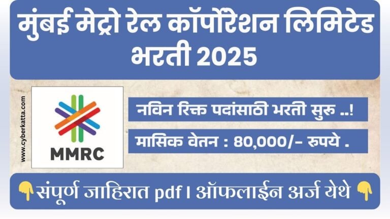 Mumbai Metro Rail Corporation Bharti 2025