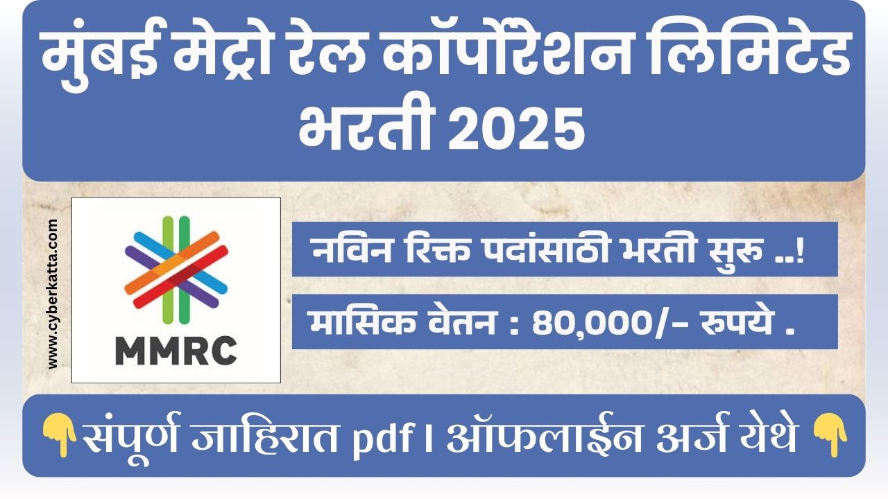 Mumbai Metro Rail Corporation Bharti 2025