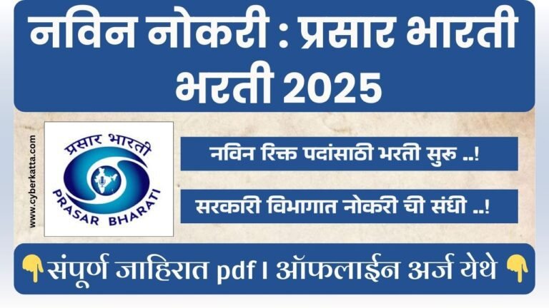 Prasar Bharati Bharti 2025