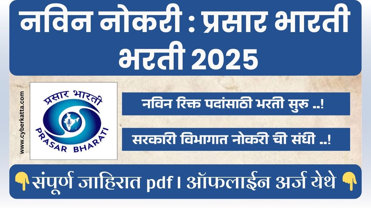 Prasar Bharati Bharti 2025