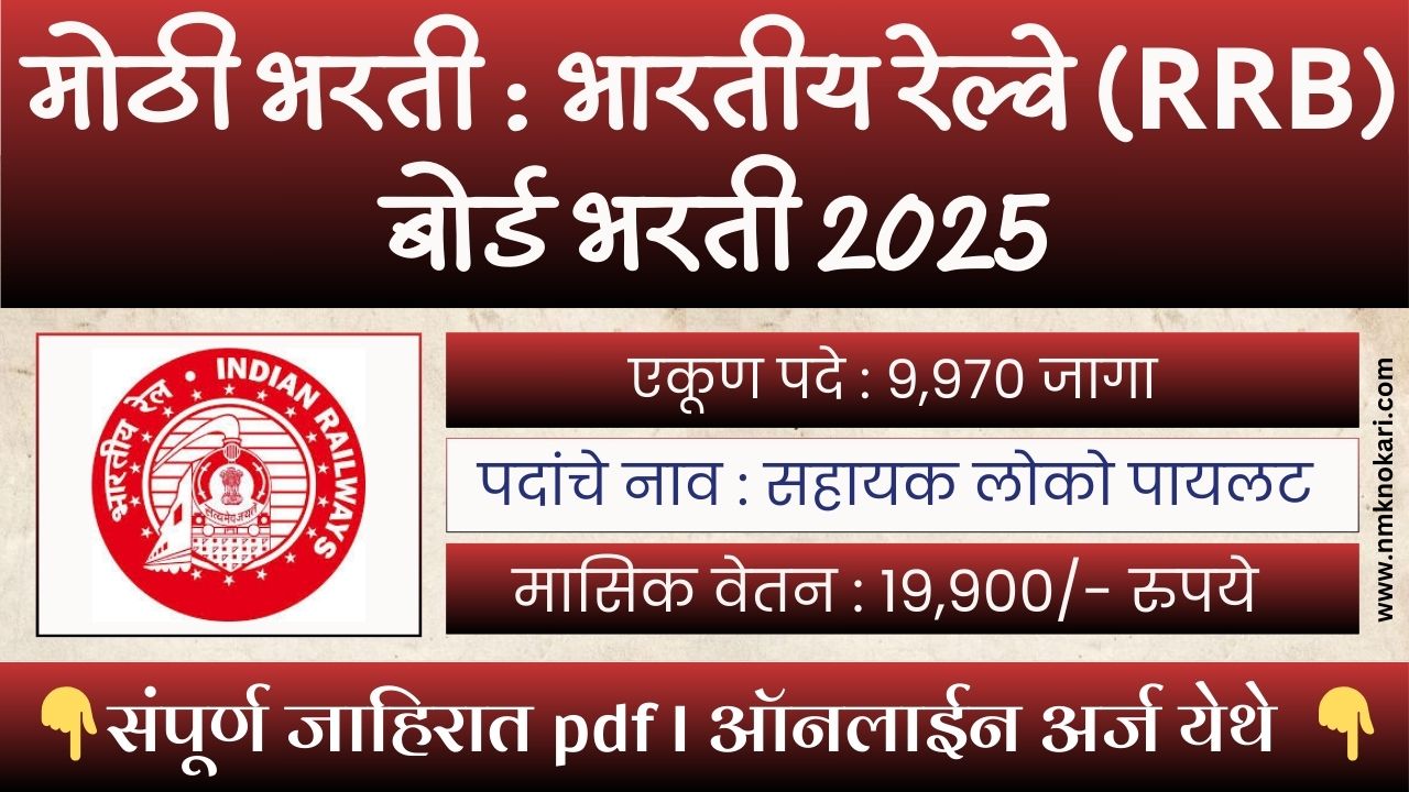 Railway Assistant Loco Pilot Bharti 2025