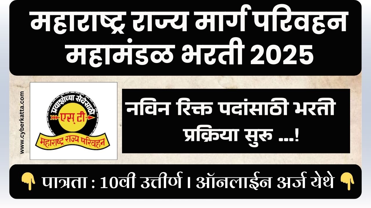 ST Mahamandal Bharti 2025
