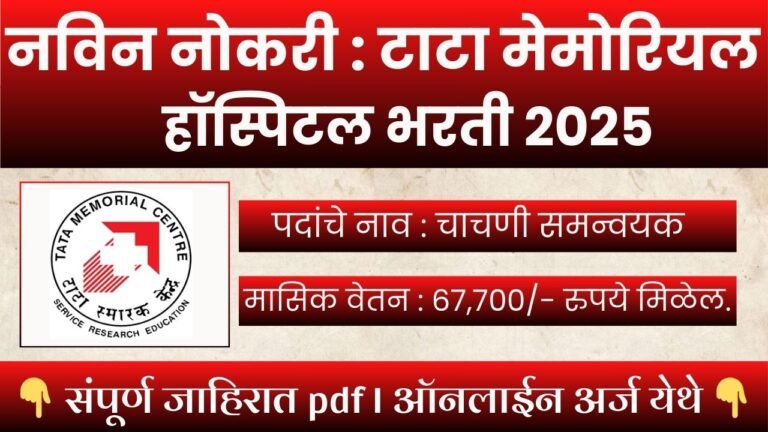 Tata Memorial Center Bharti 2025