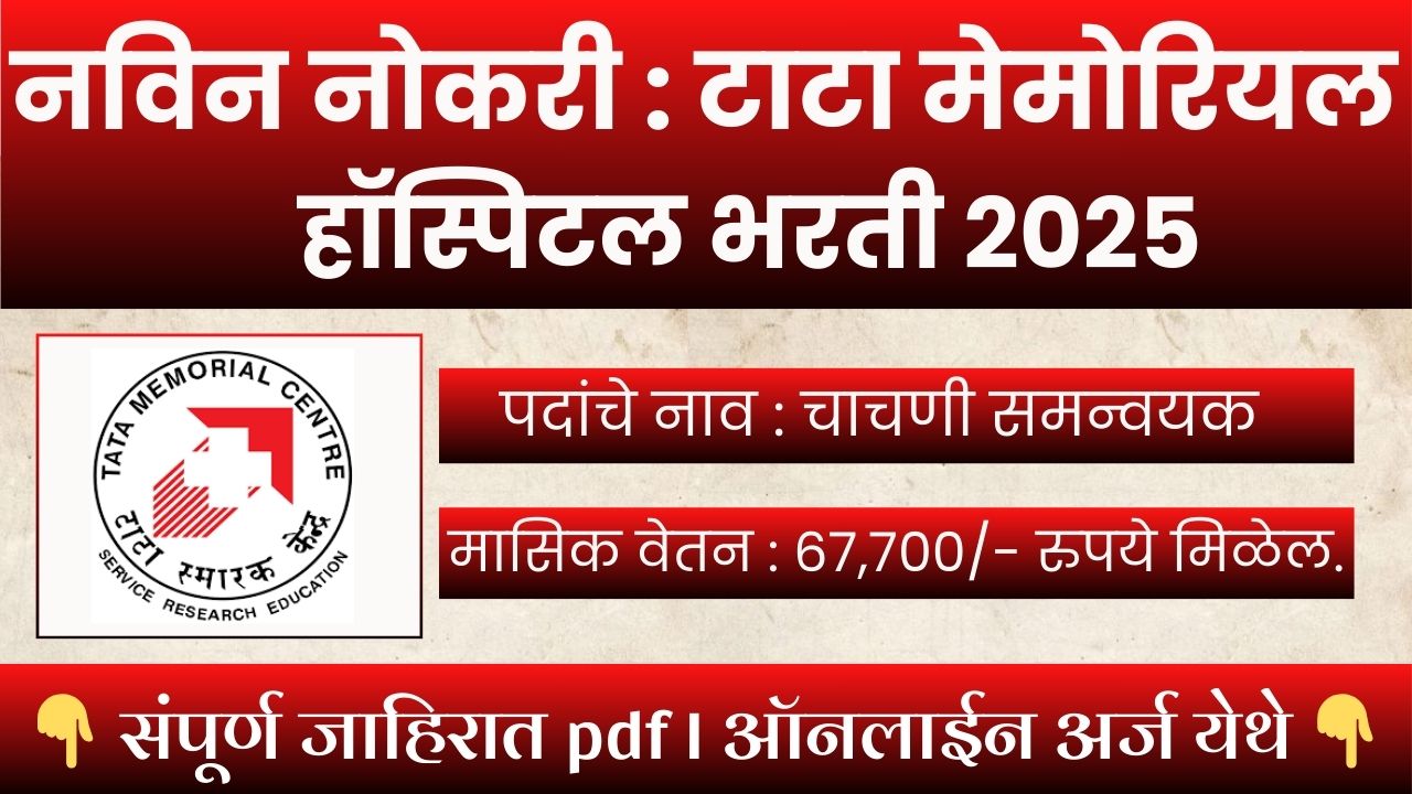 Tata Memorial Center Bharti 2025