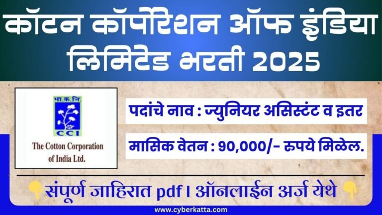Cotton Corporation Bharti 2025