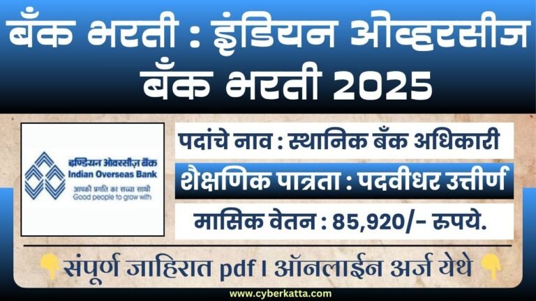 Indian Overseas Bank Bharti 2025