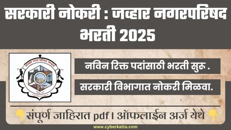 Javhar Nagar Parishad Bharti 2025