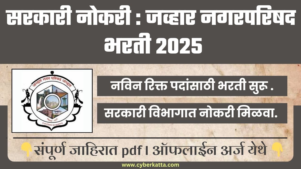 Javhar Nagar Parishad Bharti 2025