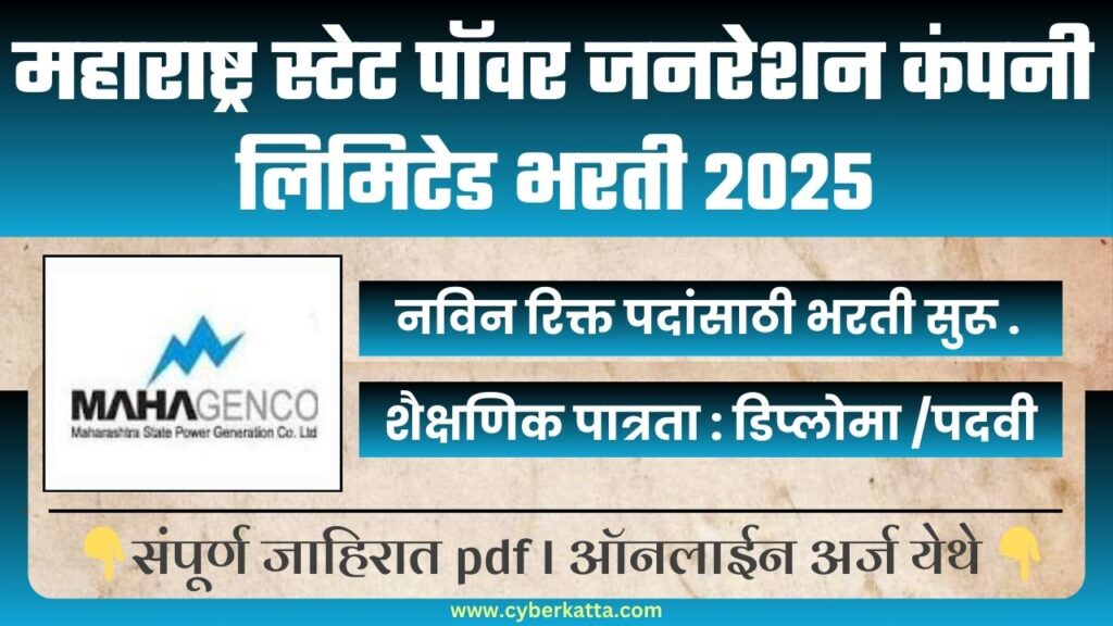 MahaGenco Bharti 2025
