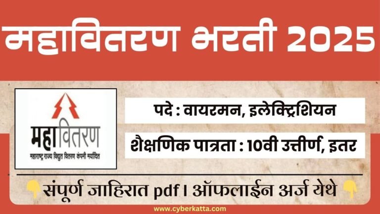 Mahavitaran Apprentice Bharti 2025
