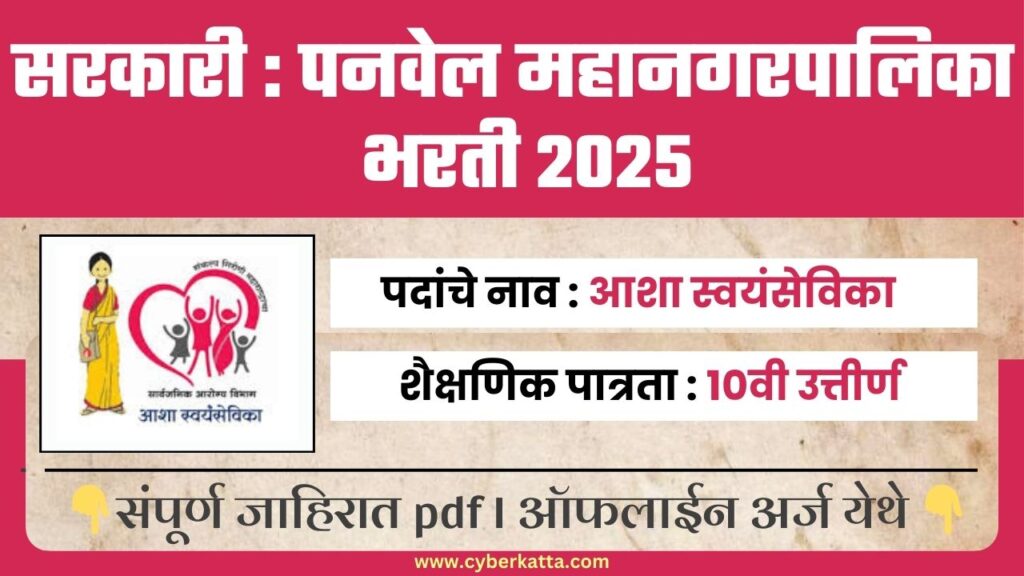 PMC Panvel Bharti 2025